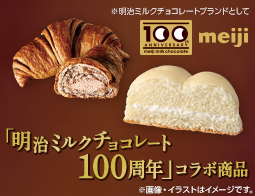 明治ミルクチョコレート 100周年コラボ企画 第1弾!