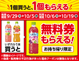 飲料1本もらえるキャンペーン