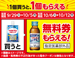 ドリンク剤1本もらえるキャンペーン