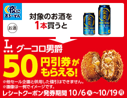 対象のお酒を購入でグーコロ男爵値引券がもらえるキャンペーン