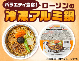 バラエティ豊富！ローソンの冷凍アルミ鍋