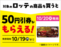 お菓子値引券がもらえるキャンペーン
