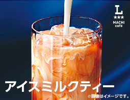 マチカフェの「アイスミルクティー」が復活！