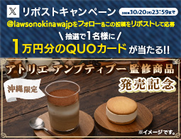 アトリエ アンプティプー監修商品　発売記念リポストキャンペーン