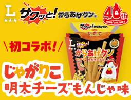 サクッと！からあげクン じゃがりこ明太チーズもんじゃ味発売！