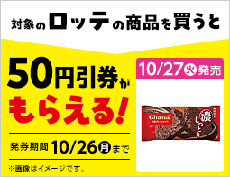 お菓子値引券がもらえるキャンペーン