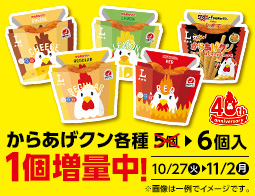 からあげクン各種 1個増量