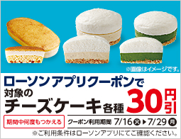 ローソンアプリで対象チーズケーキが30円引！