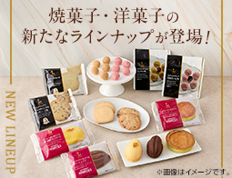 焼菓子・洋菓子の新たなラインナップが登場！