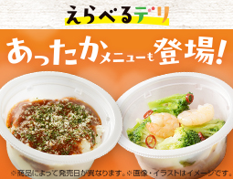 今日の気分でちょっとずつ「えらべるデリ」