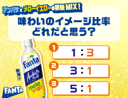 限定発売！アンバサ×メローイエローミックス